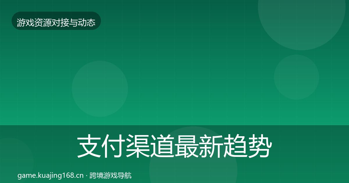支付渠道最新趋势全攻略·第678篇