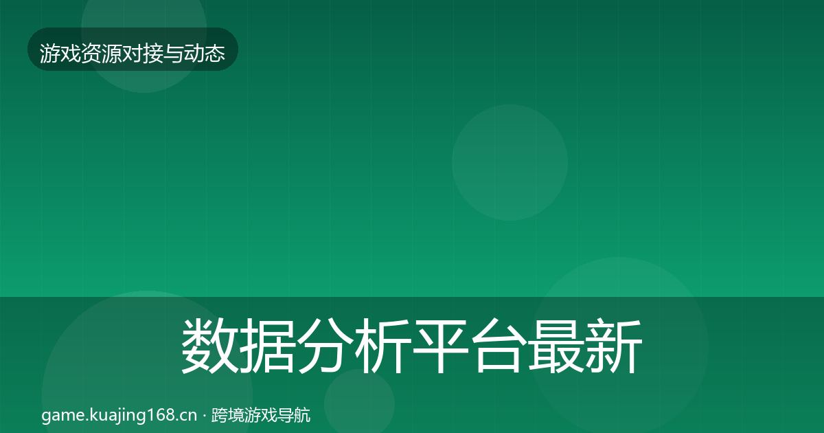 数据分析平台最新趋势实践指南·第678篇