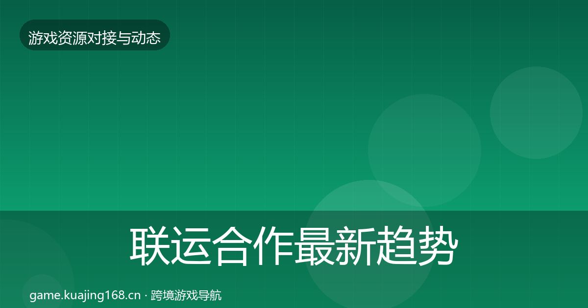 联运合作最新趋势要点梳理·第678篇