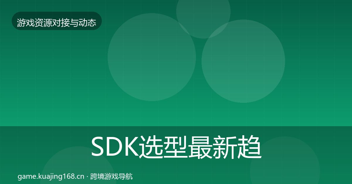SDK选型最新趋势入门到进阶·第678篇