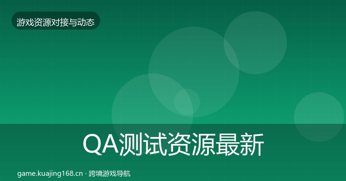 QA测试资源最新趋势全攻略·第679篇