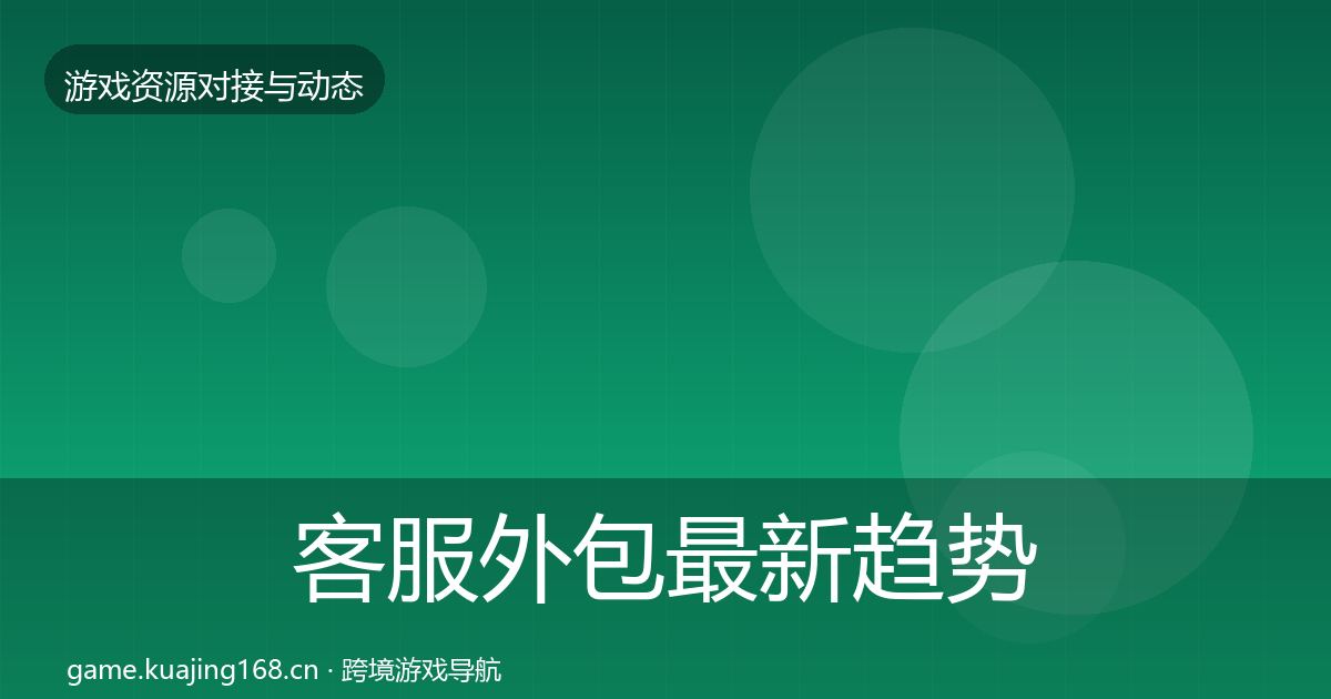 客服外包最新趋势实践指南·第679篇