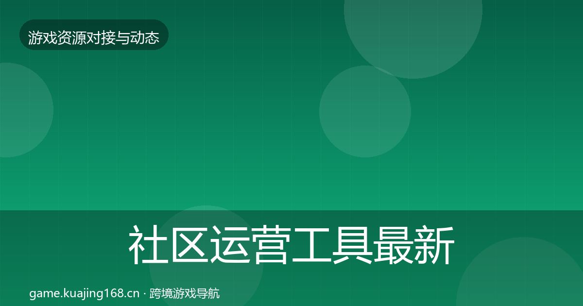 社区运营工具最新趋势要点梳理·第679篇
