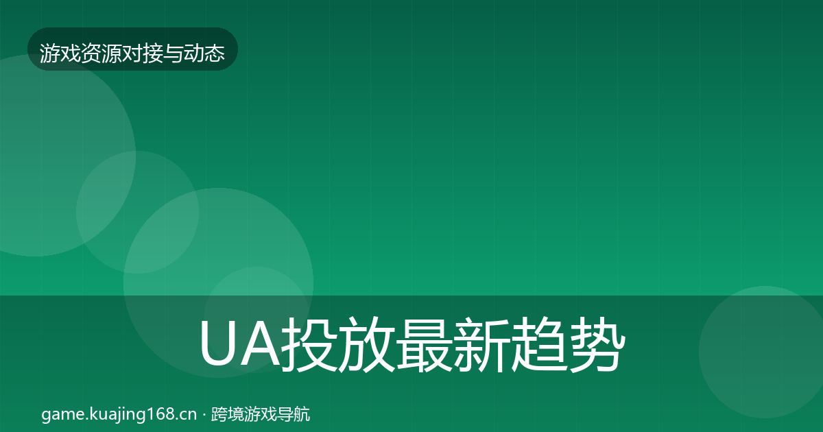 UA投放最新趋势入门到进阶·第679篇