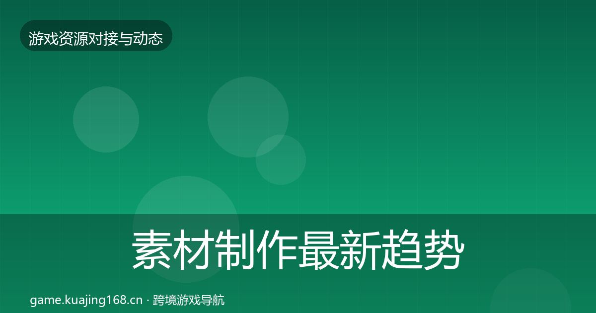素材制作最新趋势全攻略·第680篇