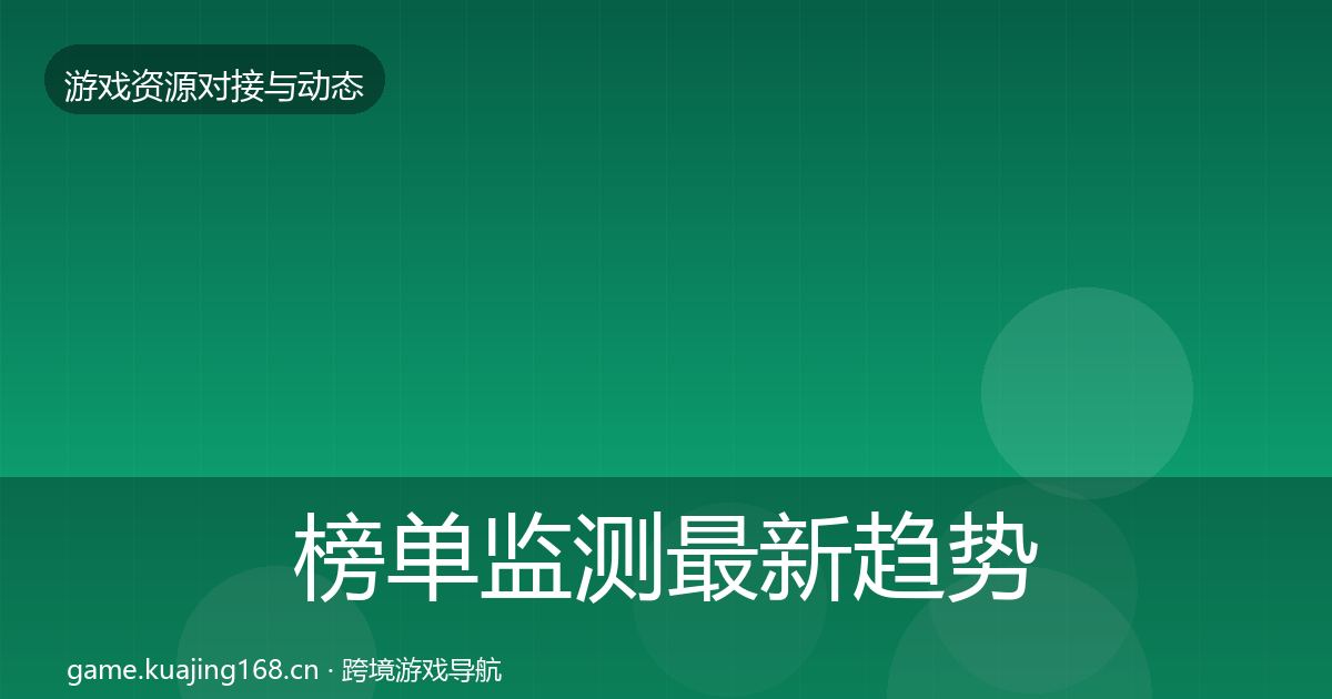 榜单监测最新趋势实践指南·第680篇