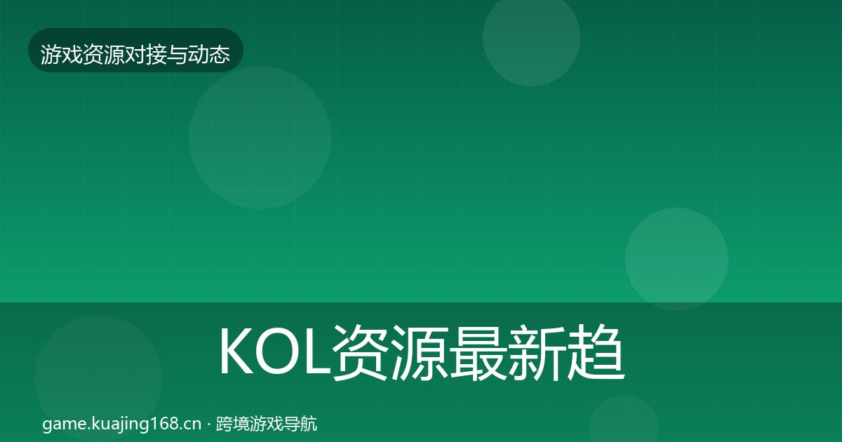 KOL资源最新趋势入门到进阶·第680篇