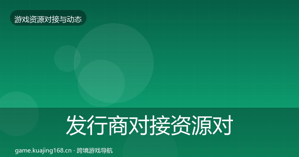 发行商对接资源对接指南全攻略·第681篇