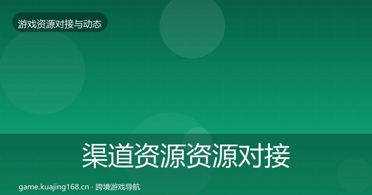 渠道资源资源对接指南实践指南·第681篇