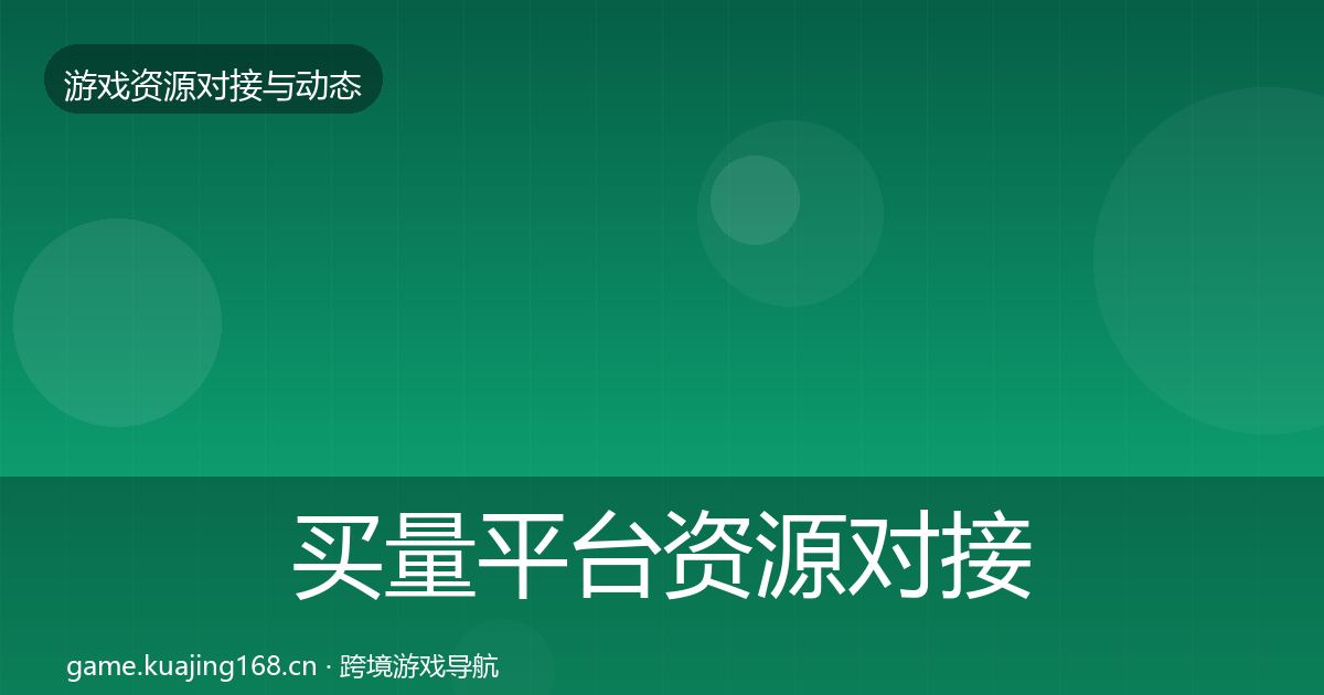 买量平台资源对接指南要点梳理·第681篇