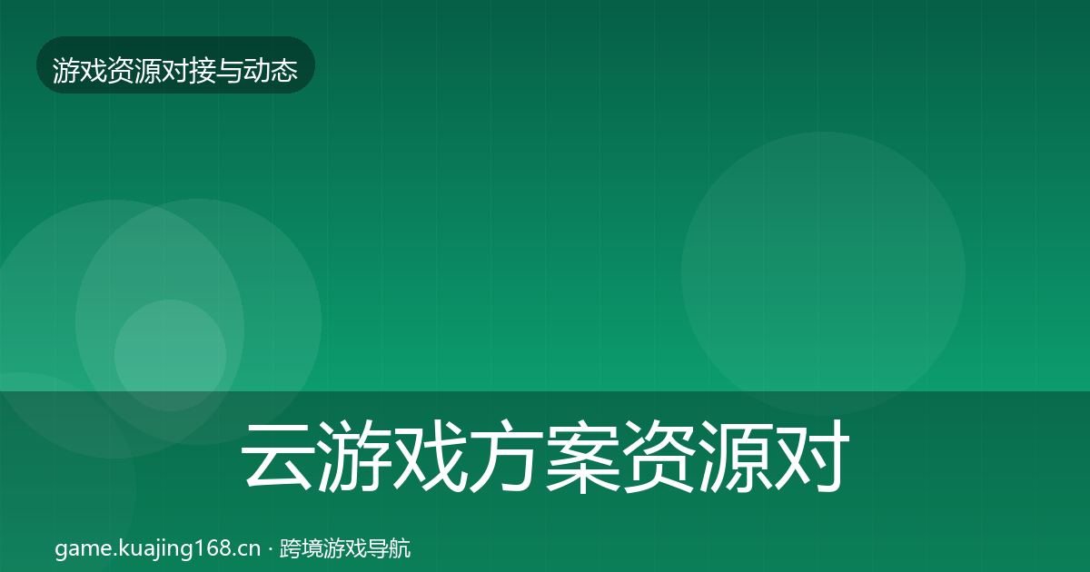 云游戏方案资源对接指南入门到进阶·第681篇