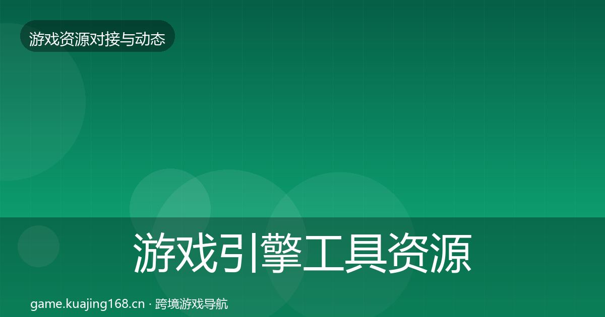 游戏引擎工具资源对接指南全攻略·第682篇
