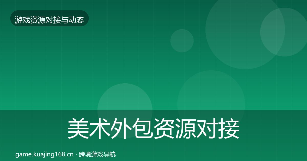 美术外包资源对接指南实践指南·第682篇