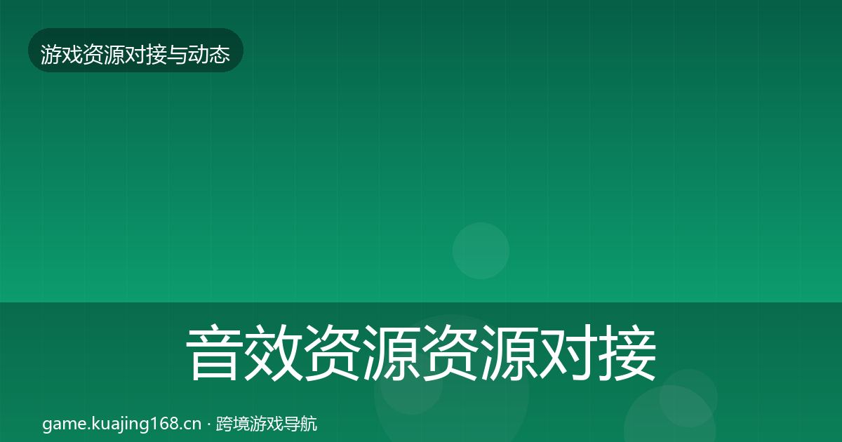 音效资源资源对接指南要点梳理·第682篇