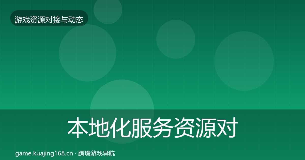 本地化服务资源对接指南入门到进阶·第682篇