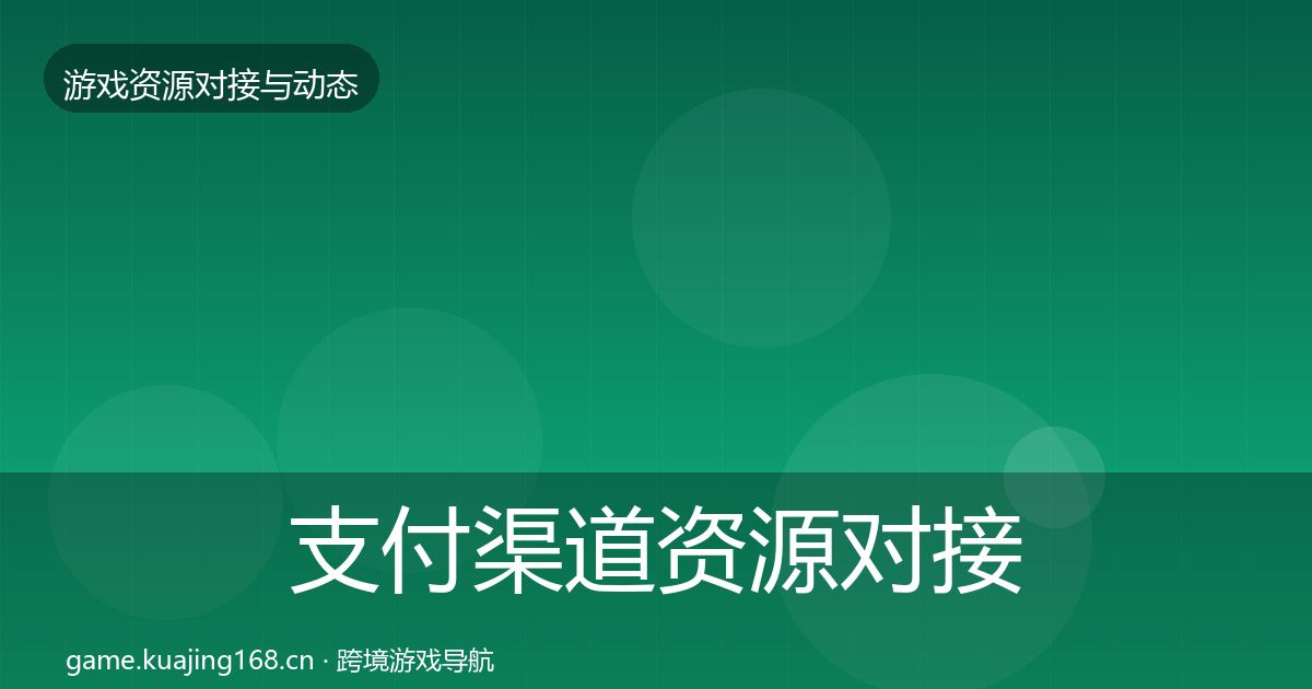 支付渠道资源对接指南全攻略·第683篇