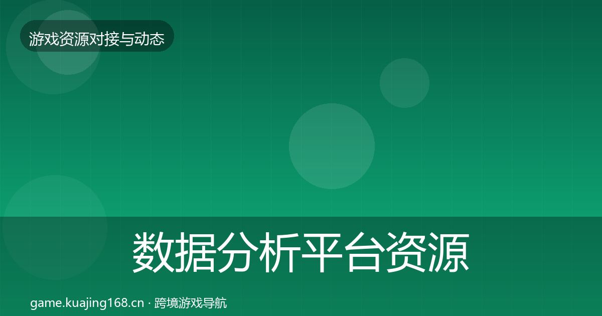 数据分析平台资源对接指南实践指南·第683篇