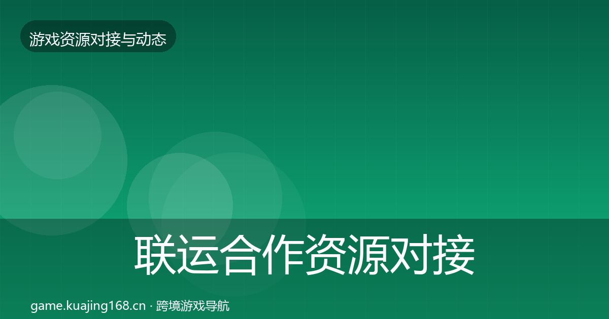 联运合作资源对接指南要点梳理·第683篇