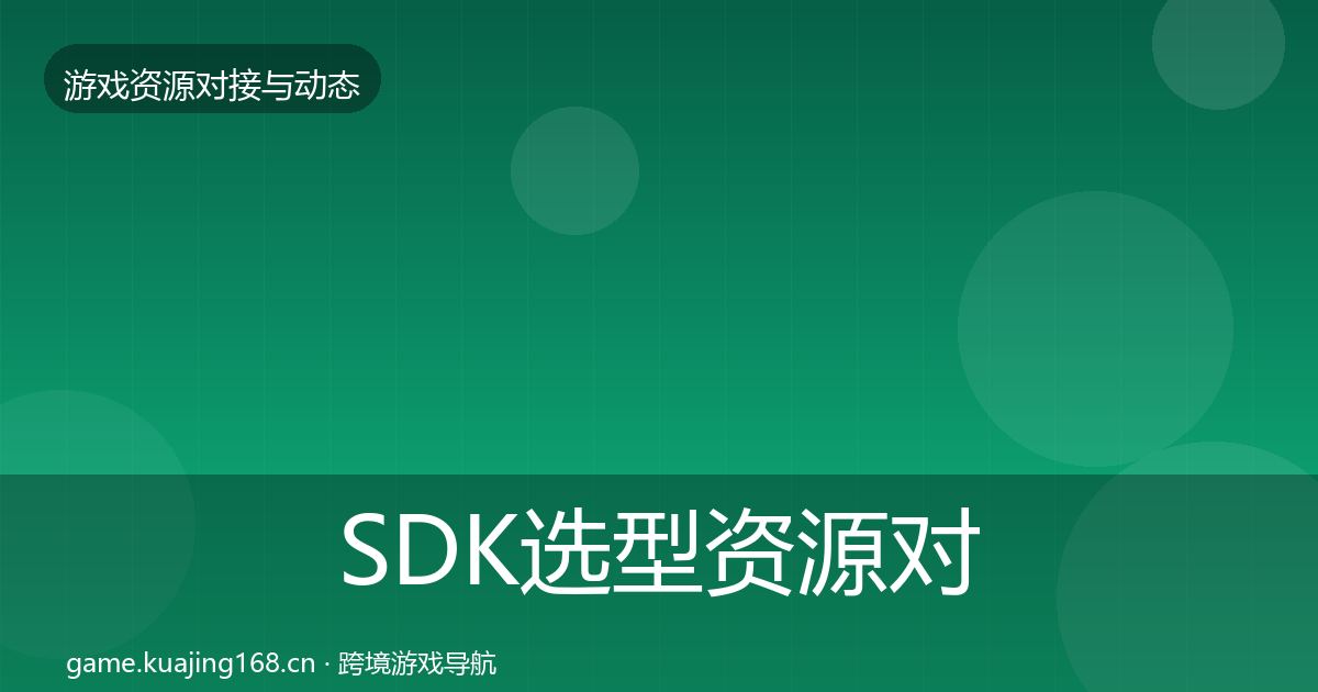 SDK选型资源对接指南入门到进阶·第683篇