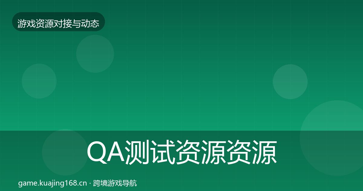 QA测试资源资源对接指南全攻略·第684篇