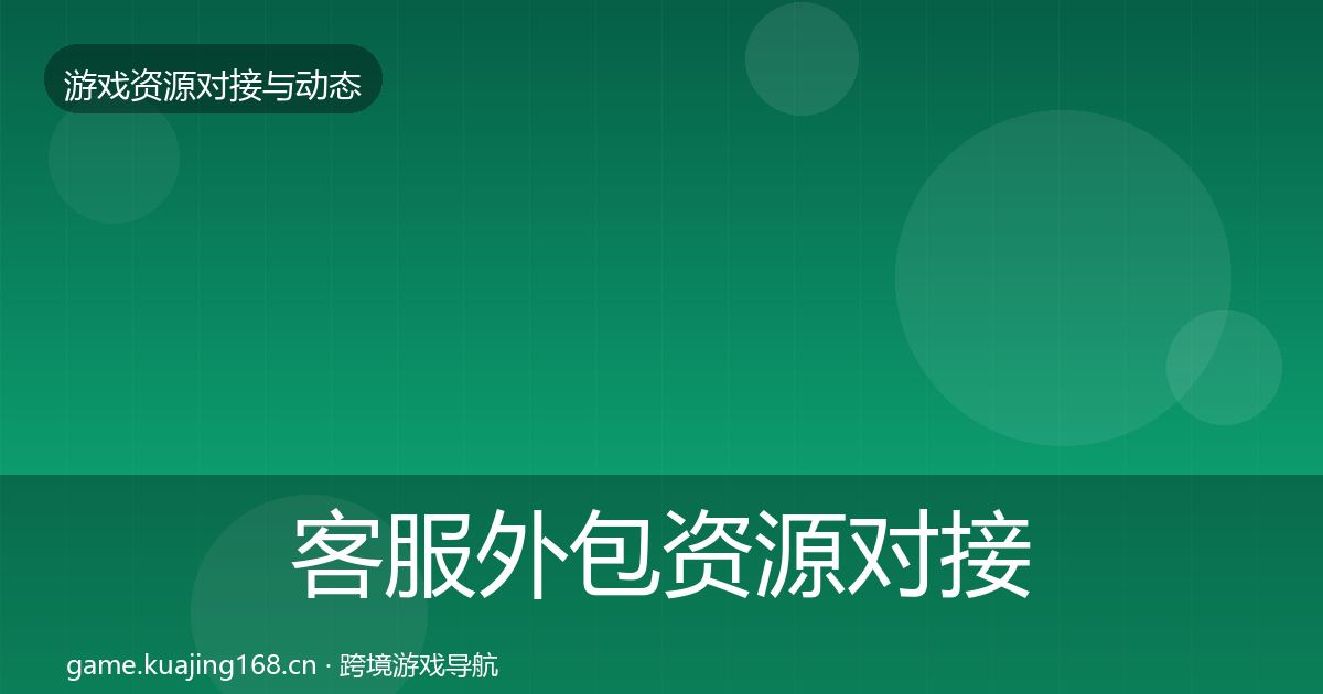 客服外包资源对接指南实践指南·第684篇