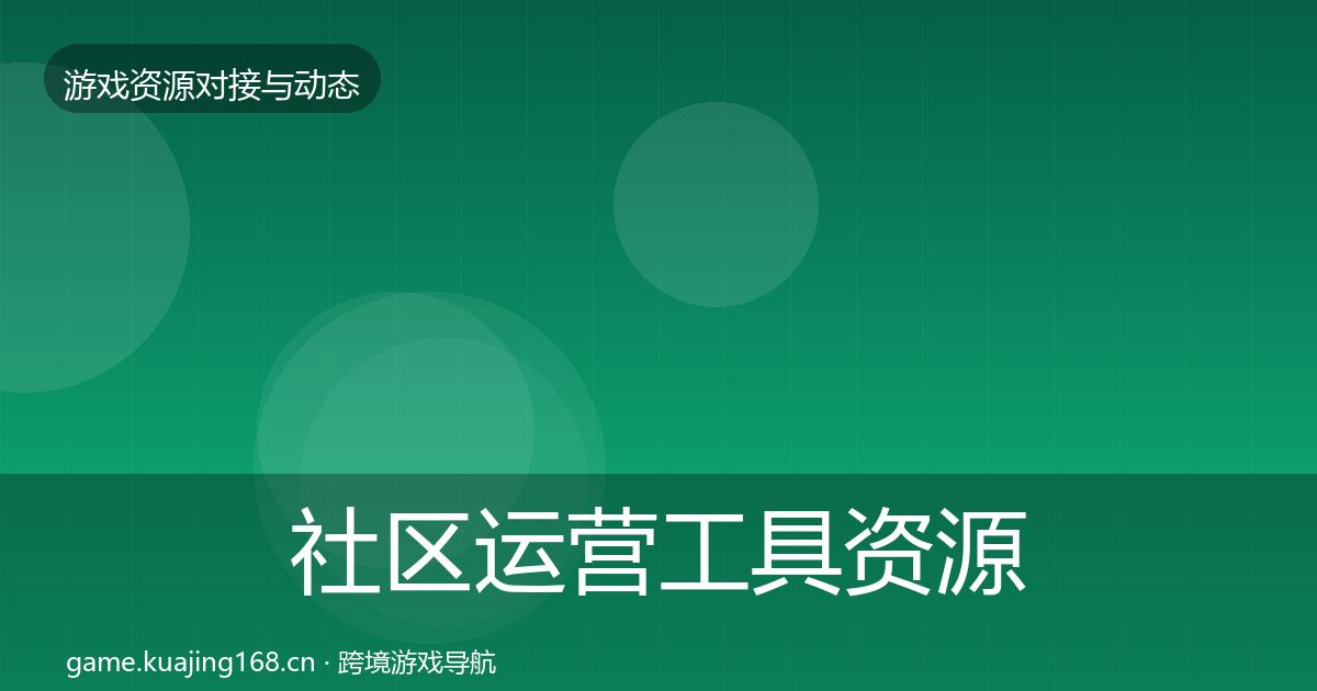 社区运营工具资源对接指南要点梳理·第684篇