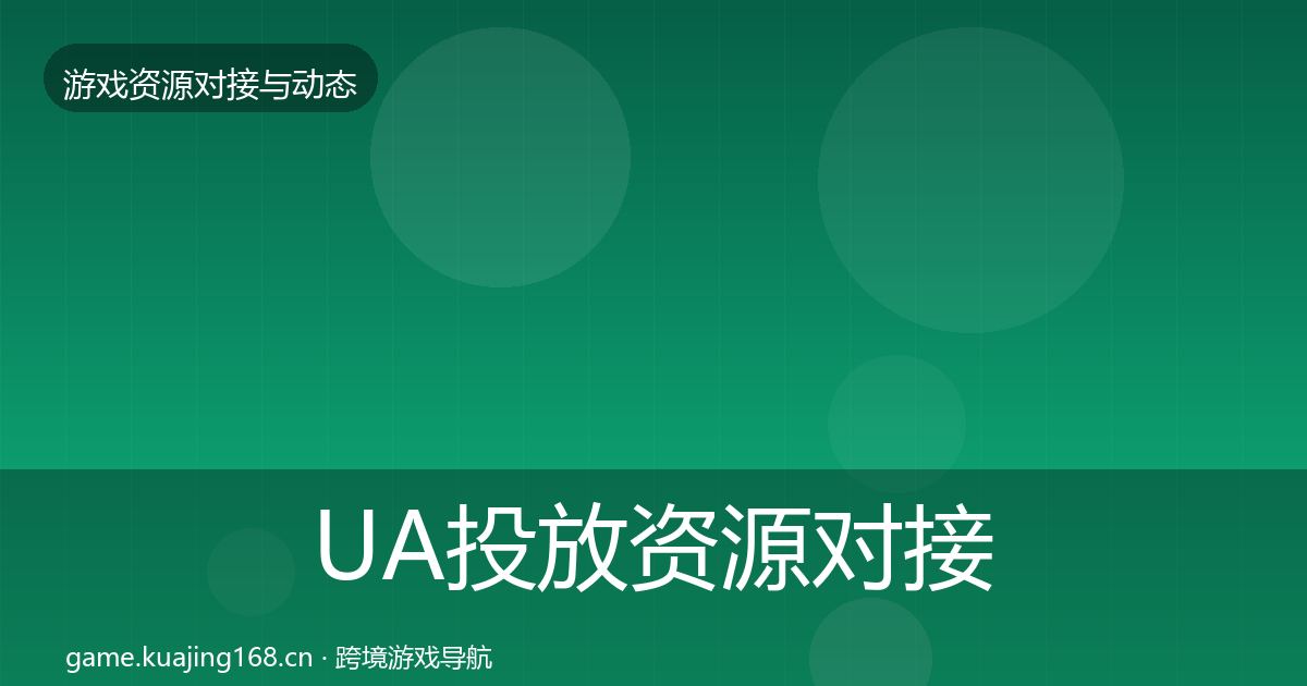 UA投放资源对接指南入门到进阶·第684篇