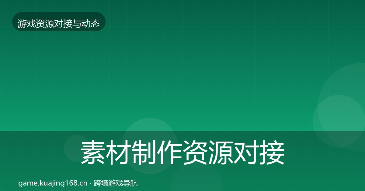 素材制作资源对接指南全攻略·第685篇