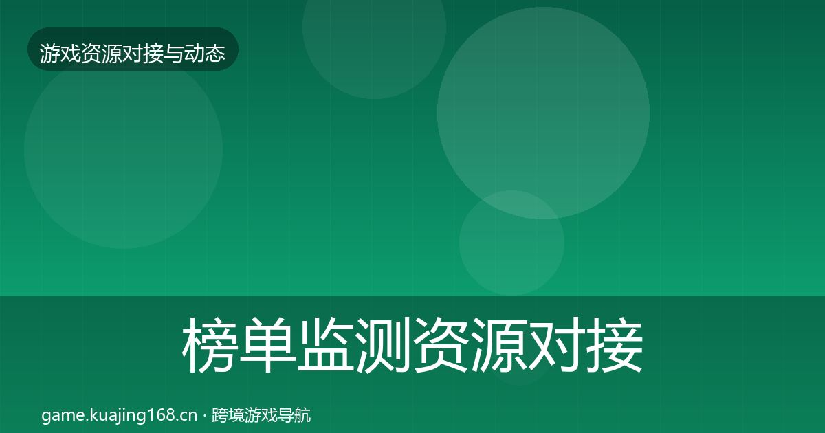 榜单监测资源对接指南实践指南·第685篇