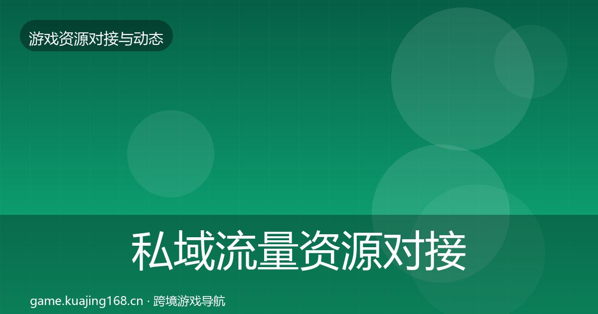 私域流量资源对接指南要点梳理·第685篇