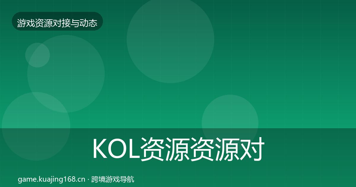 KOL资源资源对接指南入门到进阶·第685篇