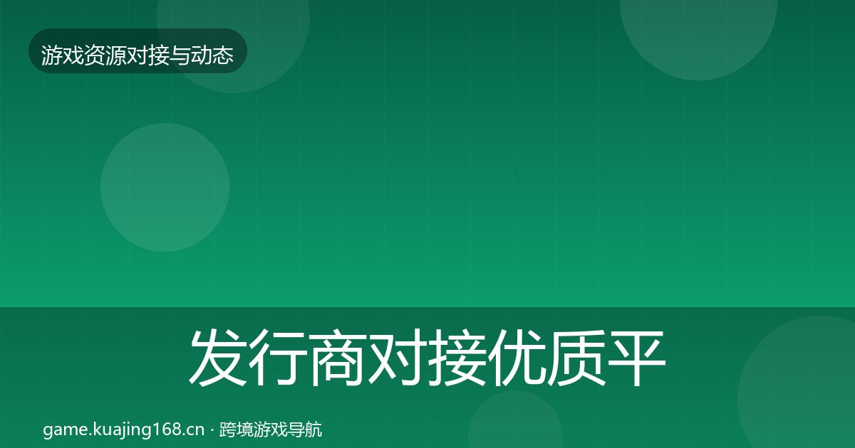 发行商对接优质平台推荐全攻略·第686篇