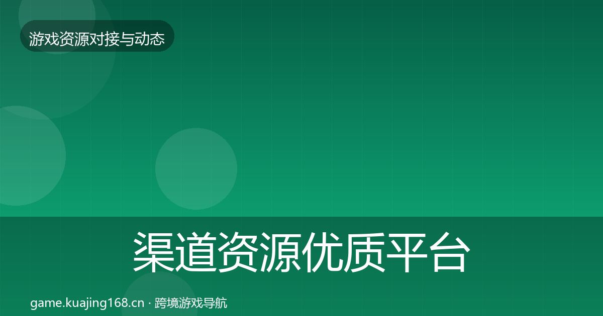 渠道资源优质平台推荐实践指南·第686篇