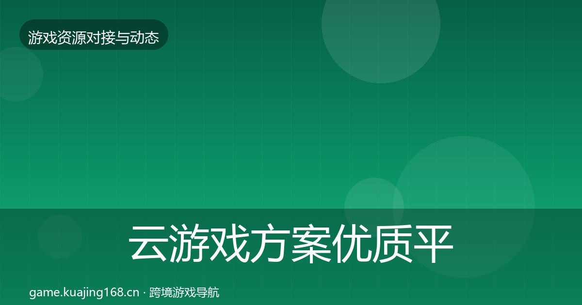 云游戏方案优质平台推荐入门到进阶·第686篇
