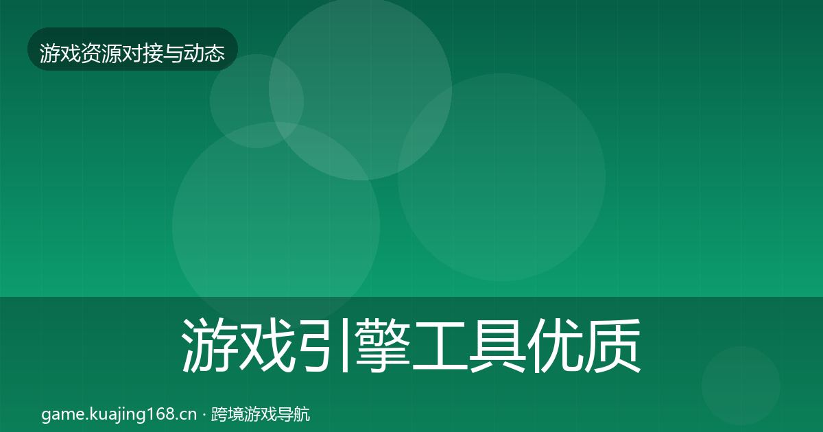 游戏引擎工具优质平台推荐全攻略·第687篇