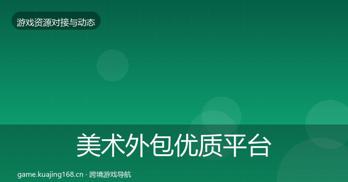 美术外包优质平台推荐实践指南·第687篇