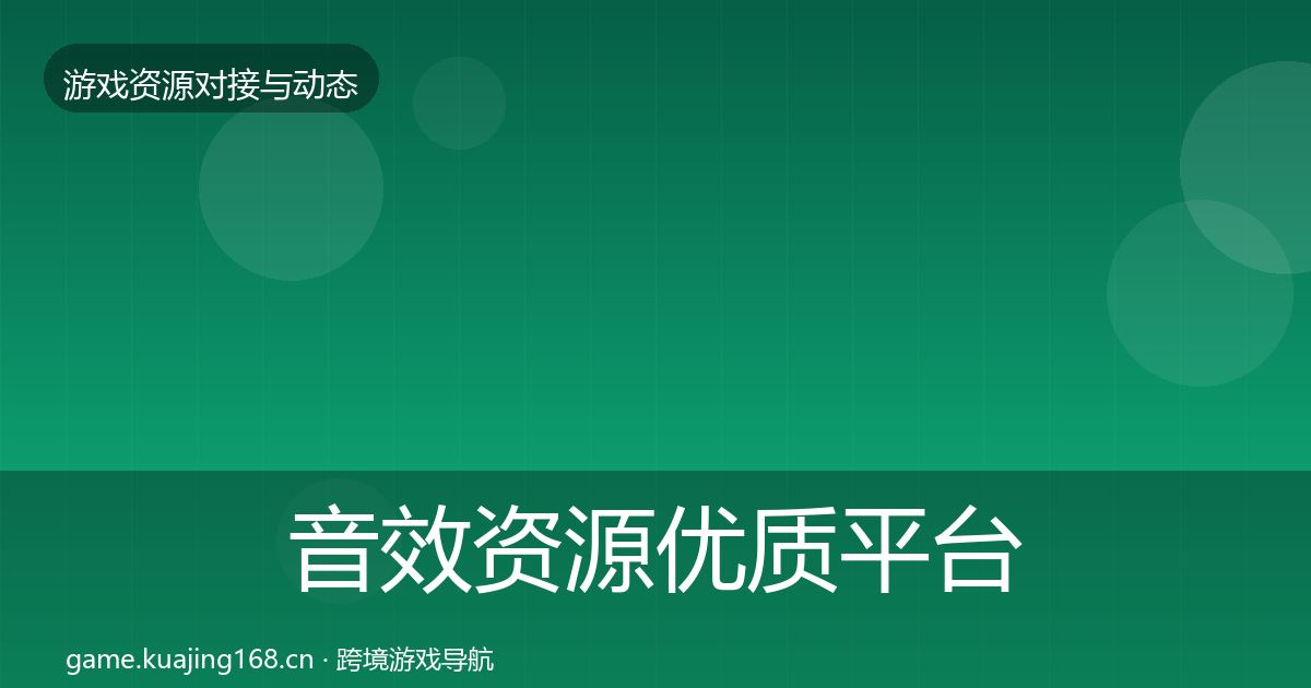音效资源优质平台推荐要点梳理·第687篇
