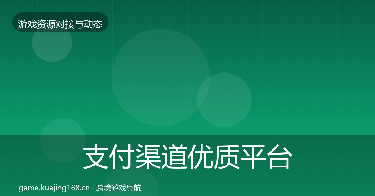 支付渠道优质平台推荐全攻略·第688篇
