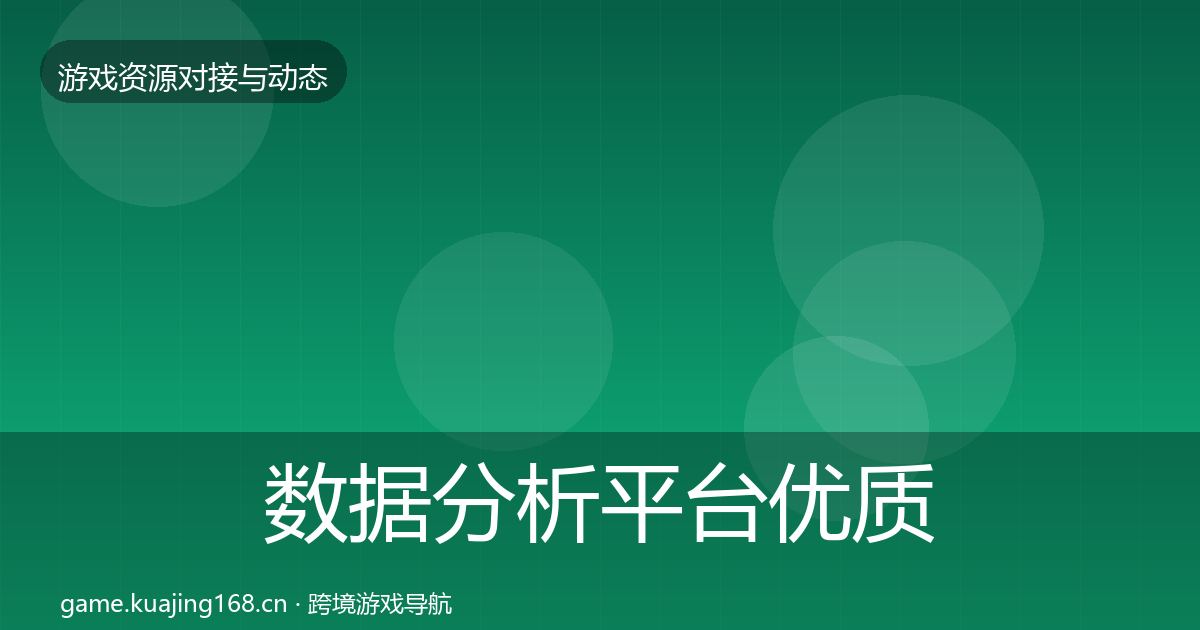 数据分析平台优质平台推荐实践指南·第688篇