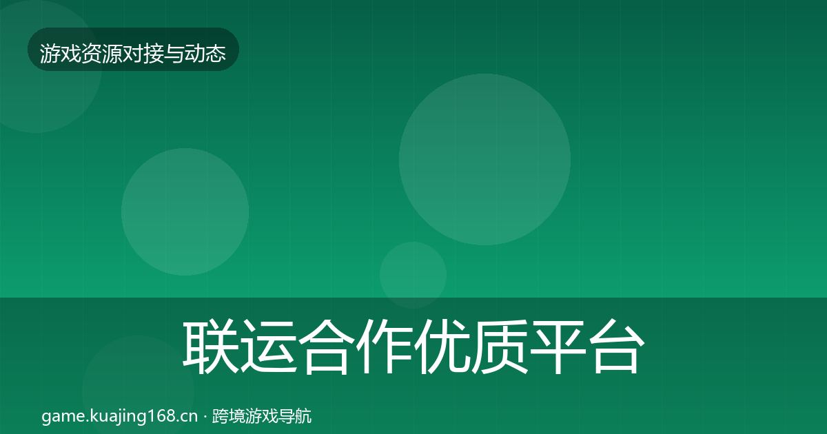 联运合作优质平台推荐要点梳理·第688篇