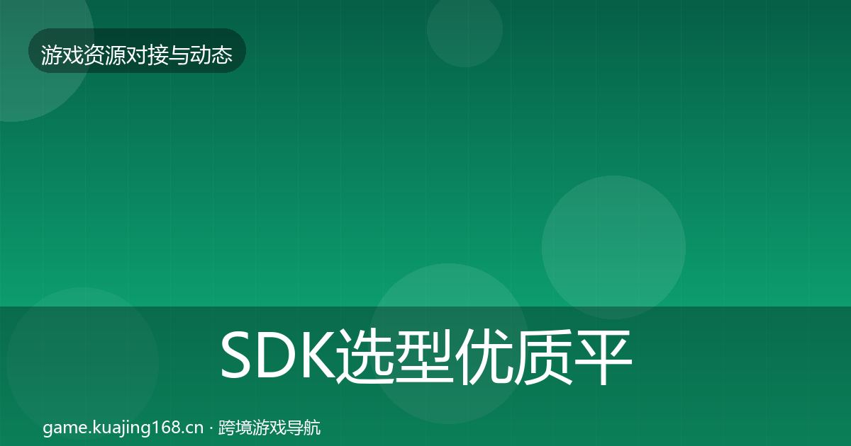 SDK选型优质平台推荐入门到进阶·第688篇