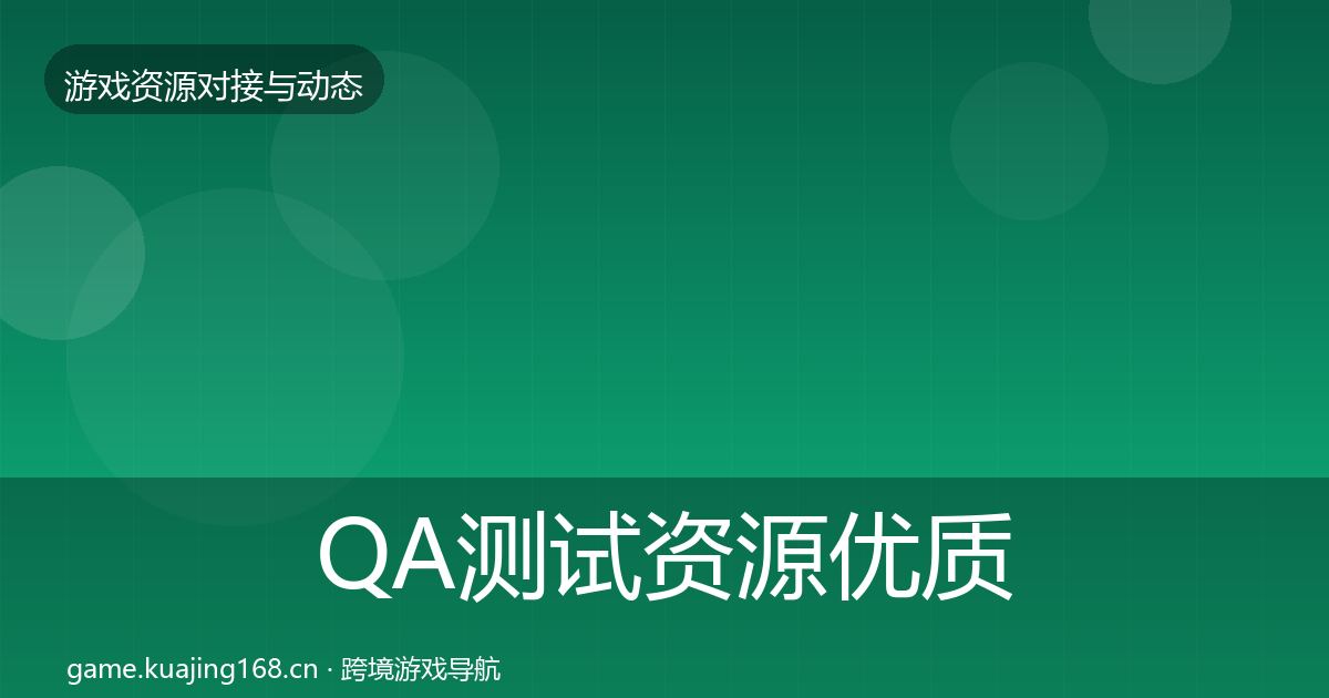 QA测试资源优质平台推荐全攻略·第689篇
