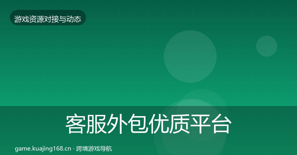 客服外包优质平台推荐实践指南·第689篇