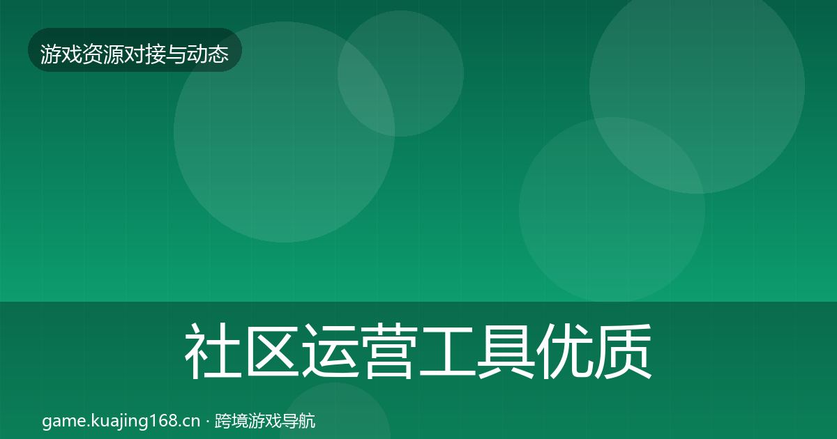 社区运营工具优质平台推荐要点梳理·第689篇