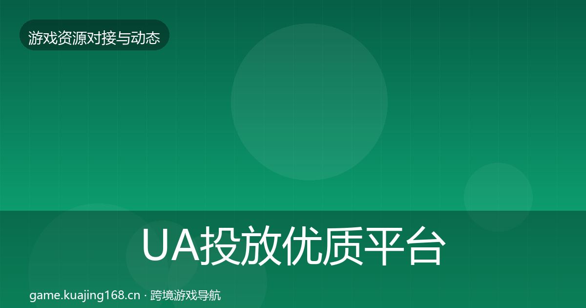 UA投放优质平台推荐入门到进阶·第689篇