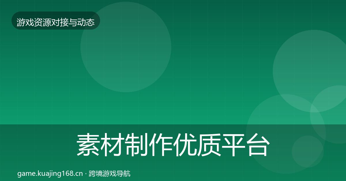 素材制作优质平台推荐全攻略·第690篇