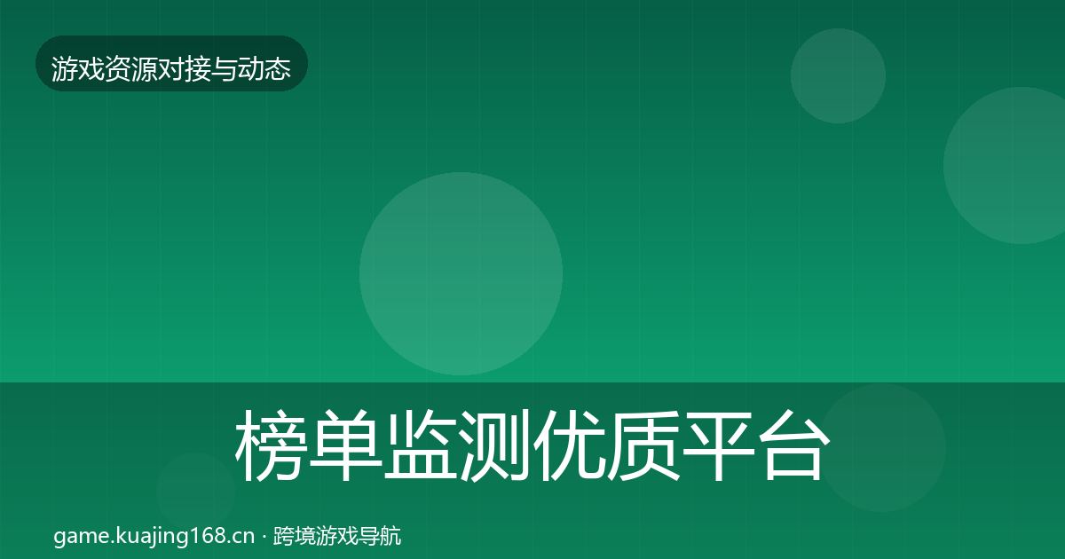 榜单监测优质平台推荐实践指南·第690篇