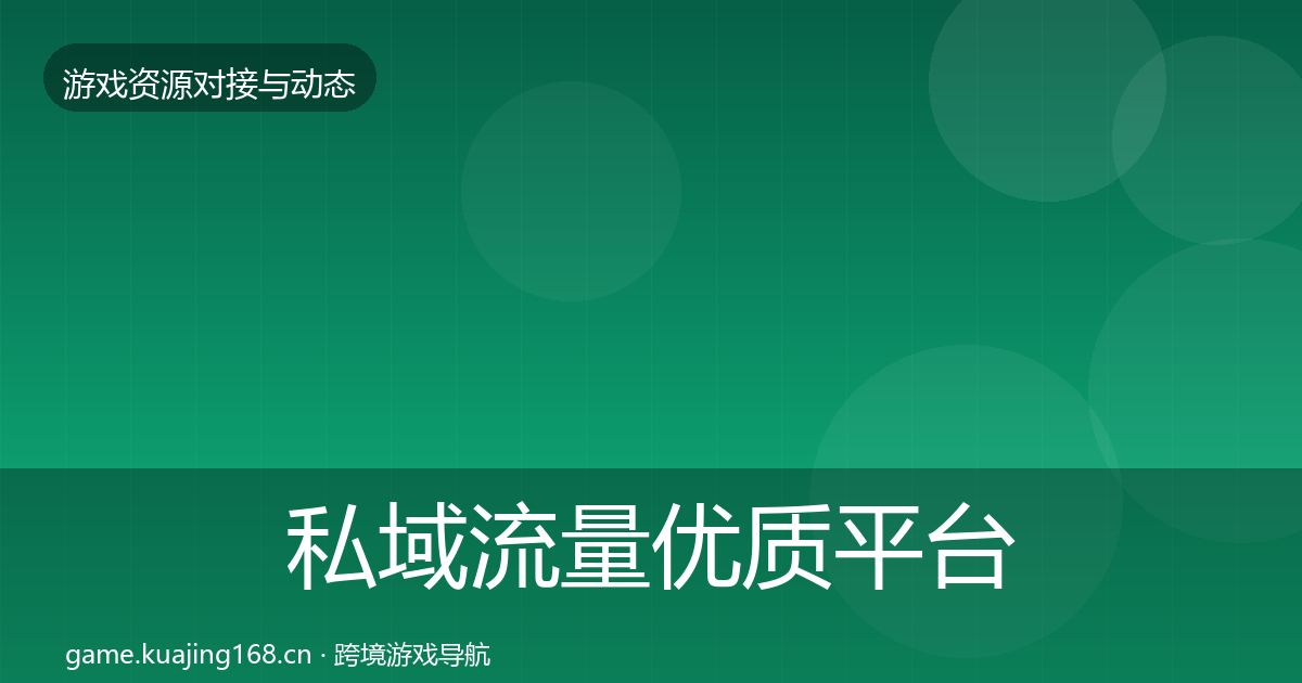 私域流量优质平台推荐要点梳理·第690篇
