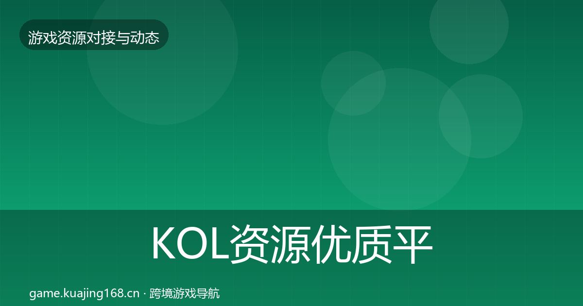 KOL资源优质平台推荐入门到进阶·第690篇