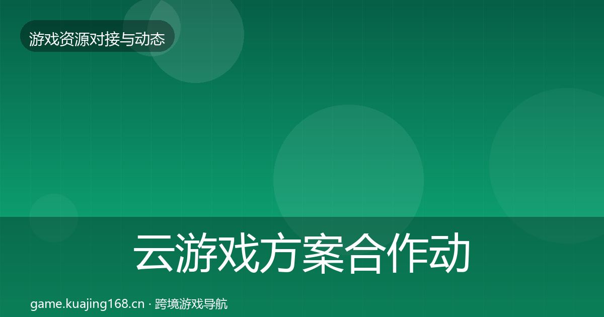 云游戏方案合作动态追踪入门到进阶·第691篇